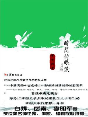 cover image of 时间的眼泪